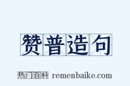 赞普造句是什么意思的图片